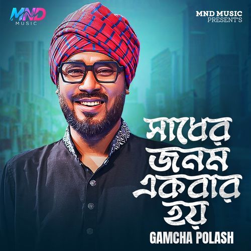 Sadher Jonom Ekbar Hoy