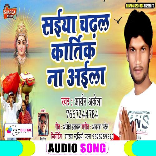Saiya Chadhal Kartik Me Na Aaile (Bhojpuri Chhath Puja Song)