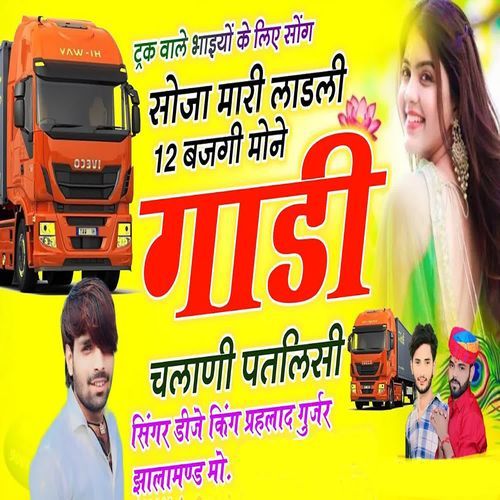 Soja Mari Ladli 12 Bajagi