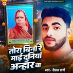 Tora Bina Re Mai Duniyaa Anhar Ba