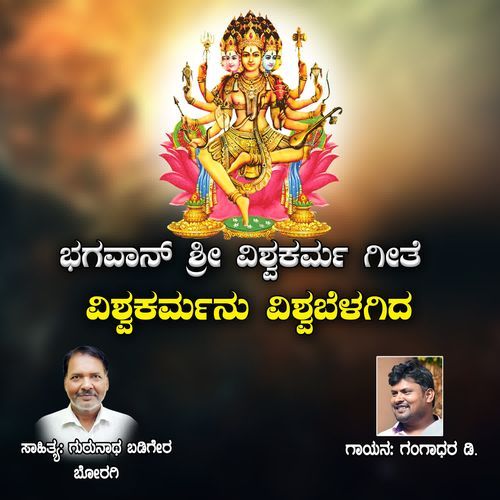 Vishwakrmanu Vishwabelagida