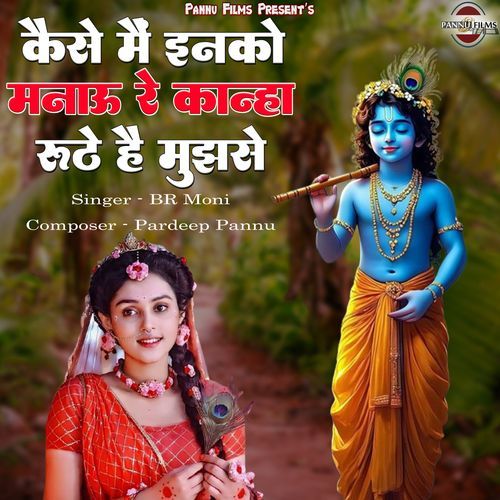 kaise m inko manau re kanha ruthe h mujhse