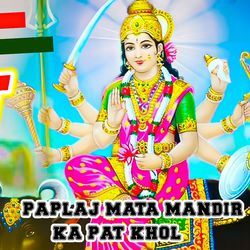 paplaj mata mandir ka pat khol-IDsebgZzbVE