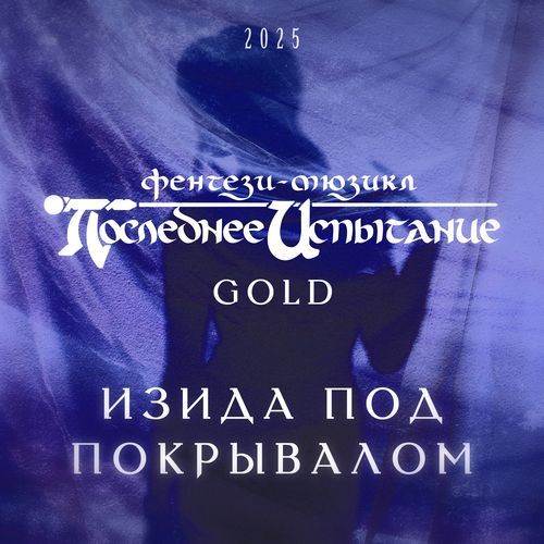 Изида под покрывалом (2025)