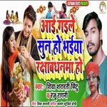 Aai Gaile Sun Ho Bhaiya Rakshabandhanwa Ho