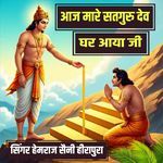 Aaj mare satguru dev ghar aaya ji