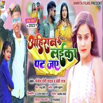 AHIRAN KE LAIKA PAT JAY (BHOJPURI)