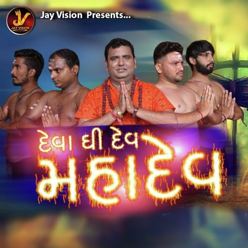 દેવા ઘી દેવ મહાદેવ