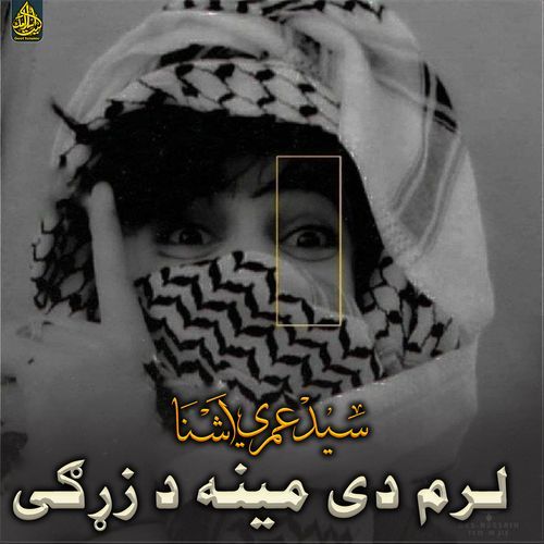 لرم دی مینه د زړګی