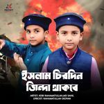 ইসলাম চিরদিন জিন্দা থাকবে