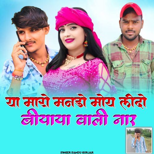 या मारो मनडो मोय लीदो बियाया वाली नार