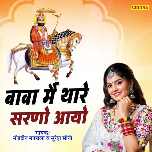 Baba Main Thare Sarno Aayo