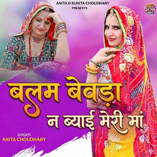 Balam Bewada N Bhayei Meri Maa