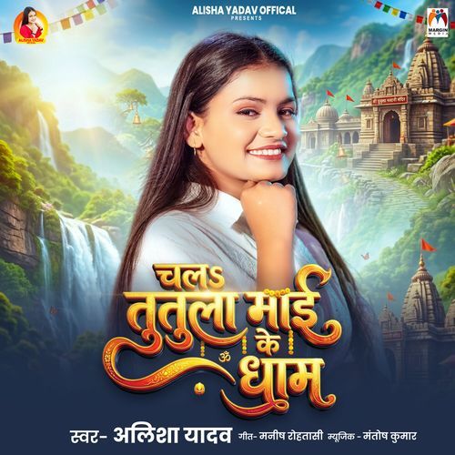 Chala Tutula Mai Ke Dham