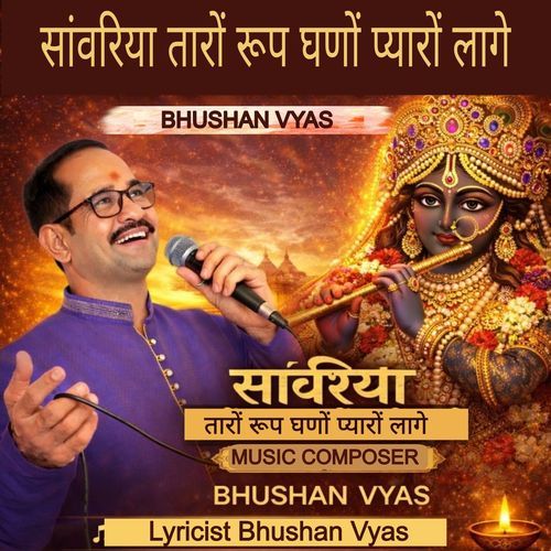 सांवरिया तारों रूप घणों प्यारों लागे (Devotional)