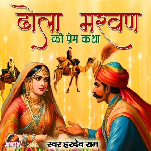 Dhola Marwan Ki Prem Katha Part 2