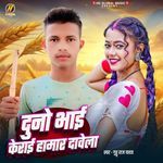 Duno Bhai Kerai Hamar Dawela