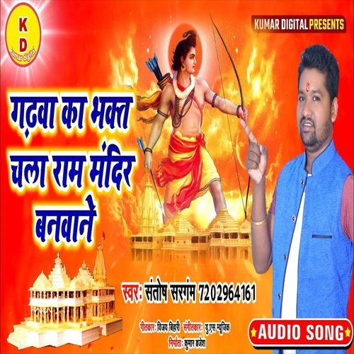 Gadhava Ka Bhakt Chala Ram Mandir Banavane (Bhakti Song)