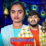 Ghuggarari Jodi
