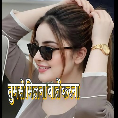 तुमसे मिलना बातें करना