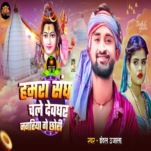 Hamra Sangh Chale Devghar Nagariya Ge Chhauri