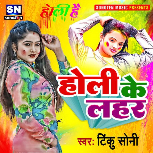 Holi Ke Lahar (Bhojpuri)