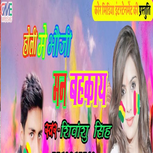 Holi Me Bhauji Man Bahkav (Bhojpuri Song)