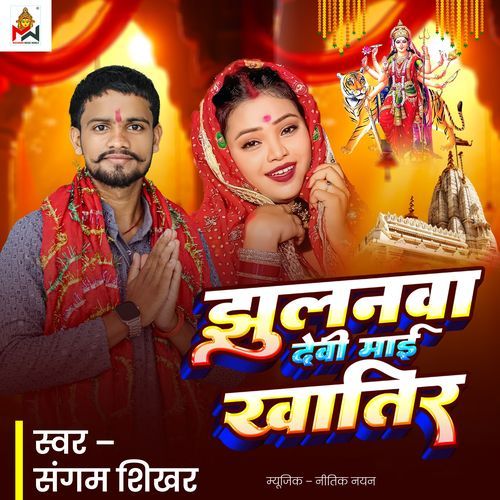 JHULANVA DEVI MAI KHATIR