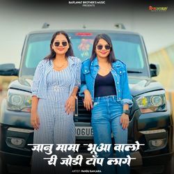 Jaanu Mama Bhua Walo Ri Jodi Top Lage