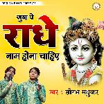 Juba Pe Radhe Naam Hona Chahiye