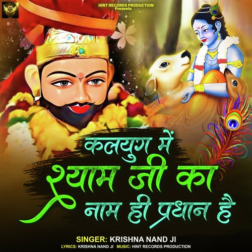 Kalyug Me Shyam Ji Ka Naam Hi Pradhan Hai (Bhajan)