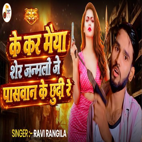 Ke Kar Maiya Sher Janmali Je Paswan Ke Chhudi Re