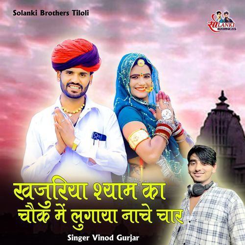 Khajuriya Shyam Ka Chok Me Lugaya Nachey Chaar