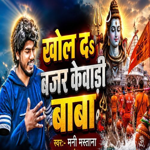 Khol Da Bajar Kewadi Baba