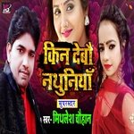 Kin Debao Nathuniya (Bhojpuri Song)