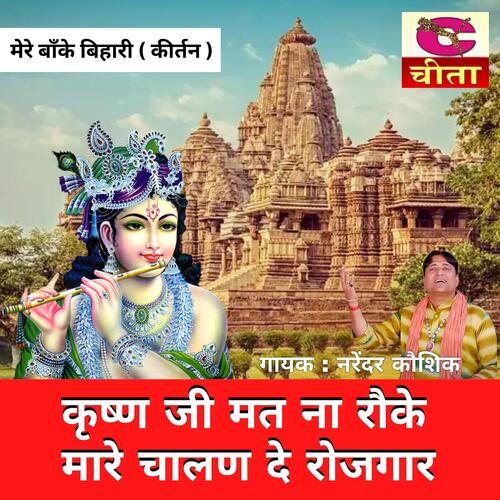 Krishna Ji Mat Na Rauke Mare Chalan De Rojagar