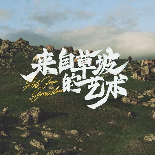 来自草坡的艺术