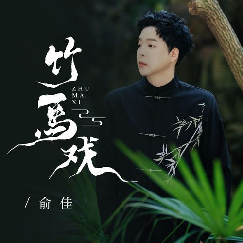 竹马戏 (伴奏版)