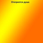 Отогреется душа (Nightcore Remix Version) artwork