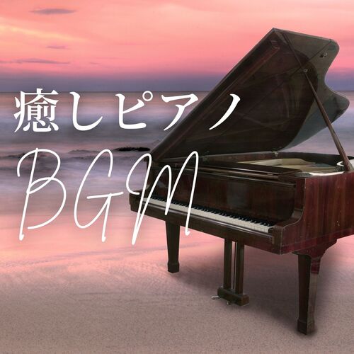 おうちカフェピアノＢＧＭ - Song Download from 癒しピアノＢＧＭ: 心