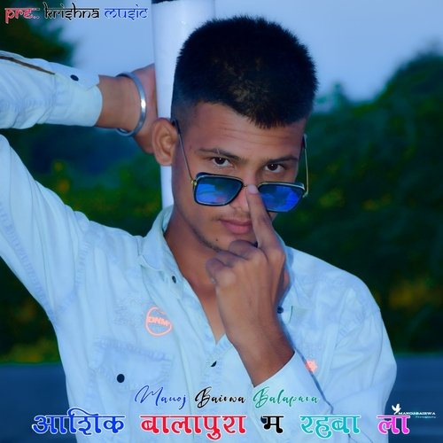 आशिक बालापुरा म रहबा ला 