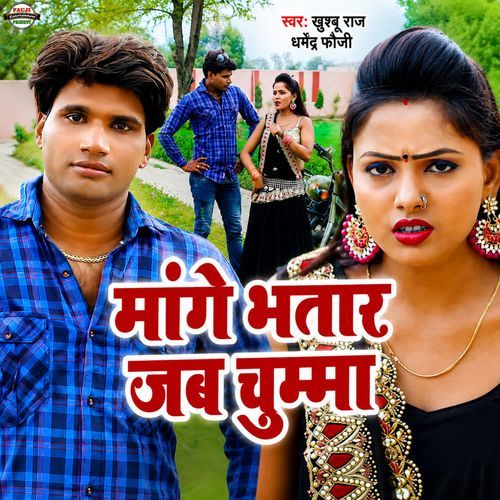 Mange Bhatar Jab Chumma