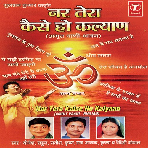 Nar Tera Kaise Ho Kalyan (Aritwani Bhajan)