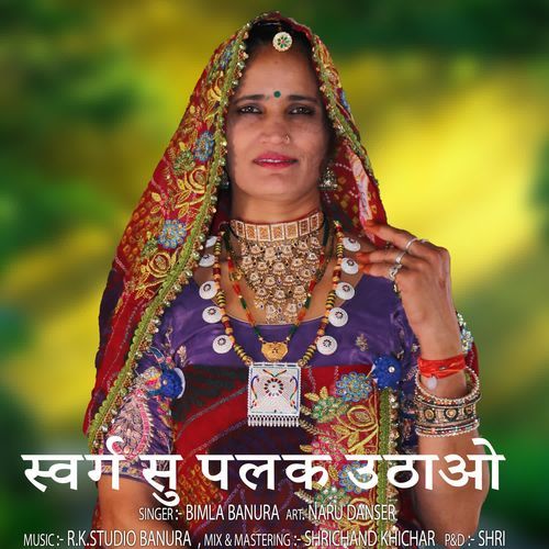 स्वर्ग सु पलक उठाओ