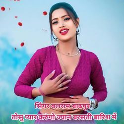 तोसु प्यार करुंगो ज्यान बरसती बारिश में