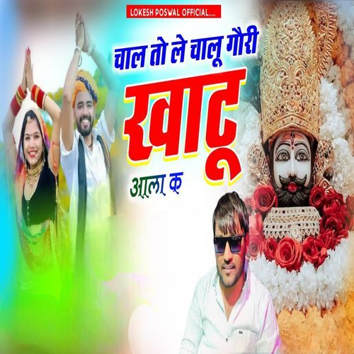 चाल तो ले चालू गौरी खाटू आला क
