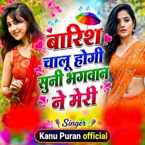 बारिश चालू होगी सुनी भगवान ने मेरी