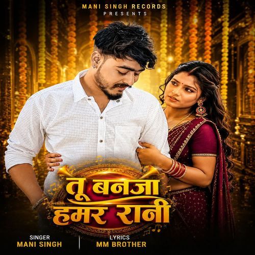 तू बनजा हमर रानी