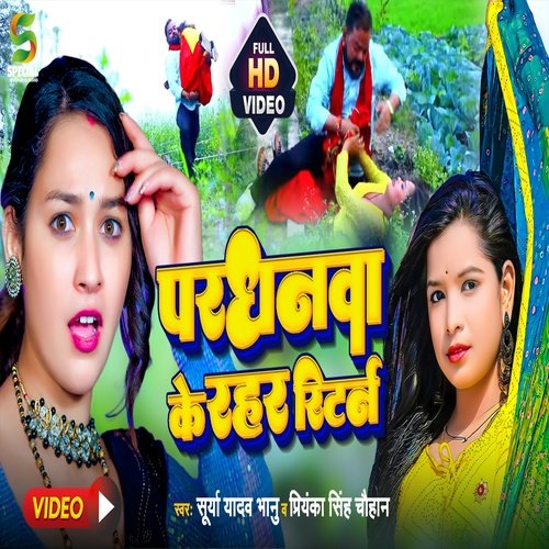 Pardhanwa Ke Rahar Return (Bhojpuri Songs)