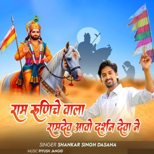 Ram Runiche Vala Ramdev Aavo Darshan Deva Ne